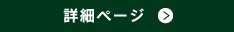 詳細ページ