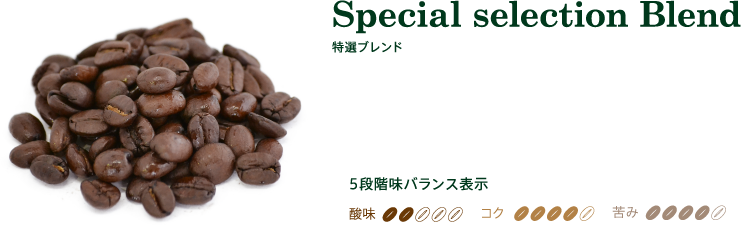 特選ブレンド