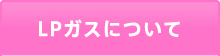 LPガスについて