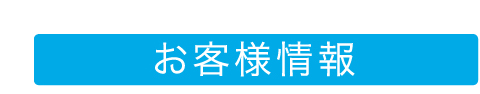 お客様情報