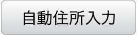 自動住所入力