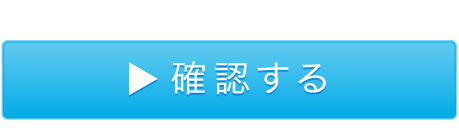 確認する