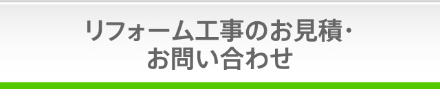 リフォーム工事のお見積り・お問い合わせ