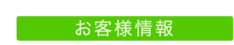 お客様情報