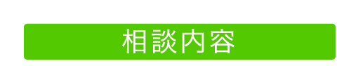 相談内容