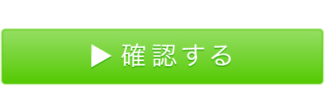 確認する