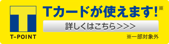 Tカードが使えます！